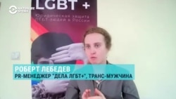 "Не смогу завершить переход при любом раскладе". Транс-мужчина – о планах российской Госдумы запретить смену пола
 "Не смогу завершить переход при любом раскладе". Транс-мужчина – о планах российской Госдумы запретить смену пола