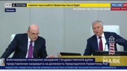 Как поспорили Володин и Мишустин  Как поспорили Володин и Мишустин