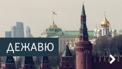 Дежавю. Слабый пол и сильная власть Дежавю. Слабый пол и сильная власть