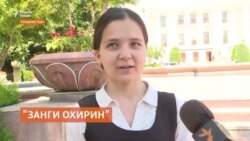 "Занги охир" нест, вале ҳаводоронаш ҳанӯз ҳастанд "Занги охир" нест, вале ҳаводоронаш ҳанӯз ҳастанд