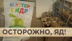 Опасный "Мистер сидр". Кто виноват в массовом отравлении россиян Опасный "Мистер сидр". Кто виноват в массовом отравлении россиян