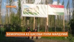 Сокинони Қалъаи Дӯст бо пули худ беморхона месозанд Сокинони Қалъаи Дӯст бо пули худ беморхона месозанд