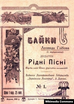 Байки Леоніда Глібова (1827–1893), видані у Херсоні, кооперативним товариством «Укр. книгарня». 1918 рік. Упорядник Сергій Шульгин