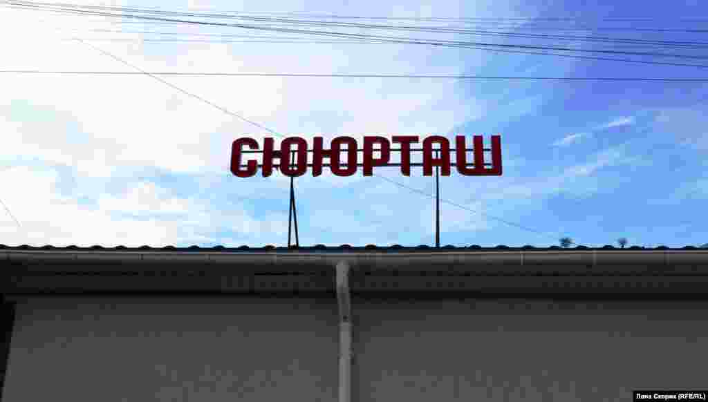 Магазин в центре села Белокаменное назван по старому имени этого населенного пункта – Сююрташ