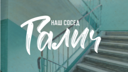 Мальчик с дудочкой тростниковой. Галича исключают из Союза писателей Мальчик с дудочкой тростниковой. Галича исключают из Союза писателей