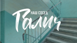 Караганда. Галич едет в Казахстан и дает квартирники Караганда. Галич едет в Казахстан и дает квартирники