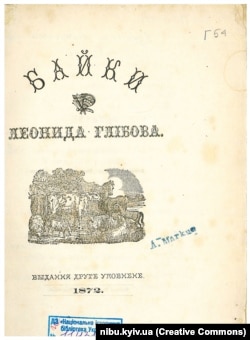 Прижиттєве видання. Глібов Л. І. Байки Леоніда Глібова / Л. І. Глібов. – Вид. 2-е уповнене. - Чернігів : Земская Типография, 1872. – 124, IV с.