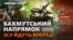 ЗСУ наступають на південь від Бахмута