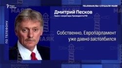 Песков про решение Европарламента  Песков про решение Европарламента
