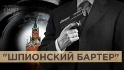 "Шпионский бартер" "Шпионский бартер"