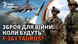 Коли дадуть F-16, ATACMS, Taurus? Зброя, що змінює хід війни Коли дадуть F-16, ATACMS, Taurus? Зброя, що змінює хід війни