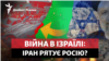 Війна в Ізраїлі: Іран рятує Росію?