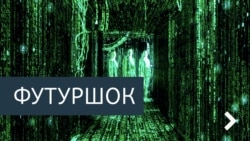 Футурошок Футурошок