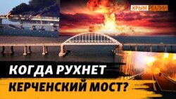 Вразливі місця Кримського мосту. Чи дістануть його ЗСУ? (відео) Вразливі місця Кримського мосту. Чи дістануть його ЗСУ? (відео)