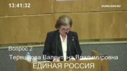 Ключевая поправка Терешковой Ключевая поправка Терешковой