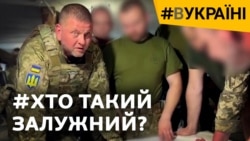 Що думають про Залужного на його малій батьківщині?  Що думають про Залужного на його малій батьківщині?