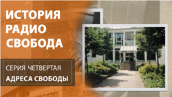 История Радио Свобода: Адреса Свободы История Радио Свобода: Адреса Свободы
