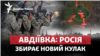 Авдіївка: Росія збирає кулак для нового удару