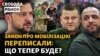 Новий закон про мобілізацію: коли голосування?