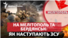 На Мелітополь та Бердянськ: як наступають ЗСУ