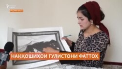 Наққоши ҷавон мегӯяд, бе кумаки хушдоман рушди ҳунараш имкон надошт Наққоши ҷавон мегӯяд, бе кумаки хушдоман рушди ҳунараш имкон надошт