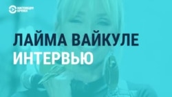Эксклюзивное интервью с Лаймой Вайкуле (видео) Эксклюзивное интервью с Лаймой Вайкуле (видео)