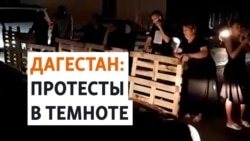 Дагестан без света: кто виноват – погода или власти? Дагестан без света: кто виноват – погода или власти?
