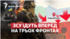 ЗСУ йдуть вперед на трьох фронтах: як вплине заколот Пригожина?