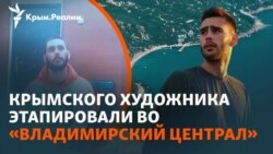 15 лет – за синюю и желтую краску. История крымчанина Богдана Зизы, осужденного за терроризм (видео) 15 лет – за синюю и желтую краску. История крымчанина Богдана Зизы, осужденного за терроризм (видео)