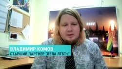 Почему после начала войны в Украине ЛГБТК+ сообщество превратилось в красную тряпку для российских властей? Объясняет правозащитник
 Почему после начала войны в Украине ЛГБТК+ сообщество превратилось в красную тряпку для российских властей? Объясняет правозащитник