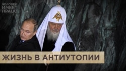 "Мы — в антиутопии" "Мы — в антиутопии"