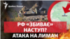 Атака на Лиман. РФ намагається «збити» наступ ЗСУ? 