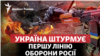 Вербове та Новопрокопівка: що дасть ЗСУ прорив першого рубежу оборони Росії