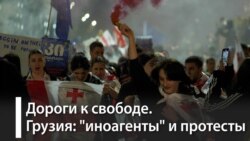 Грузия: "иноагенты" и протесты Грузия: "иноагенты" и протесты