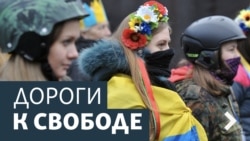 Дороги к свободе. Донбасс и реформы Дороги к свободе. Донбасс и реформы