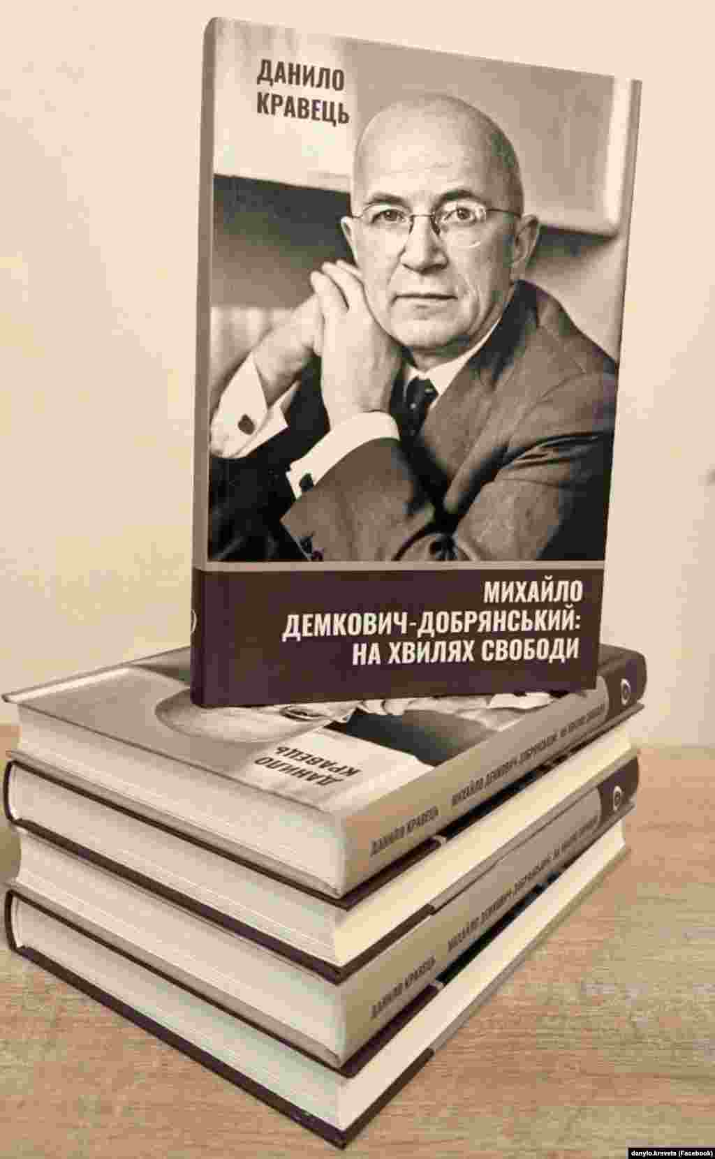 Данило Кравець «Михайло Демкович-Добрянський на хвилях Свободи». Львів, 2024 рік, 268 сторінок.  У цьому науковому дослідженні історика Данила Кравця йдеться про громадського і політичного діяча ХХ століття, одного з перших керівників Української служби Радіо Свобода Михайла Демковича-Добрянського. Він очолив тоді ще Радіо Визволення в 1956 році