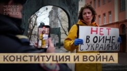Конституция и разговоры о войне Конституция и разговоры о войне