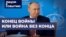 Конец войны или война без конца 