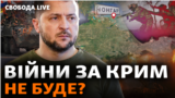 Зеленський: можна буде «дотиснути демілітаризацію Росії» в Криму політичним шляхом