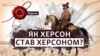 Херсону дали грецьку назву, бо готували захоплення Стамбулу – краєзнавець Білий