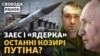 Буданов попереджає про ЗАЕС, Байден – про «ядерку». Маляр анонсує головний бій