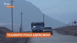 Роҳи Адрасмон аз ҳисоби саховатмандону муҳоҷирон навсозӣ мешавад Роҳи Адрасмон аз ҳисоби саховатмандону муҳоҷирон навсозӣ мешавад