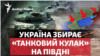 «Танковий кулак»: ЗСУ готують удар на Півдні? 