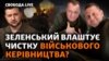 «Велике перезавантаження» Зеленського: кого і за що позбавлять посад?