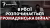 У Росії розпочинається громадянська війна? Що сталось у Брянській області РФ