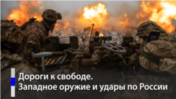 Западное оружие и удары по России Западное оружие и удары по России