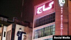 یکی از ساختمانهای مؤسسه گاج