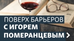 Поверх барьеров с Игорем Померанцевым Поверх барьеров с Игорем Померанцевым