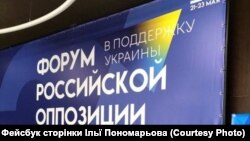 У передмісті Львова представники російської опозиції провели другий форум, 21-23 травня 2024 року