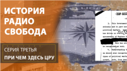 История Радио Свобода: При чем здесь ЦРУ История Радио Свобода: При чем здесь ЦРУ